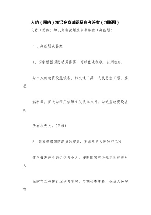 人防(民防)知识竞赛试题及参考答案(判断题)【精品范文】