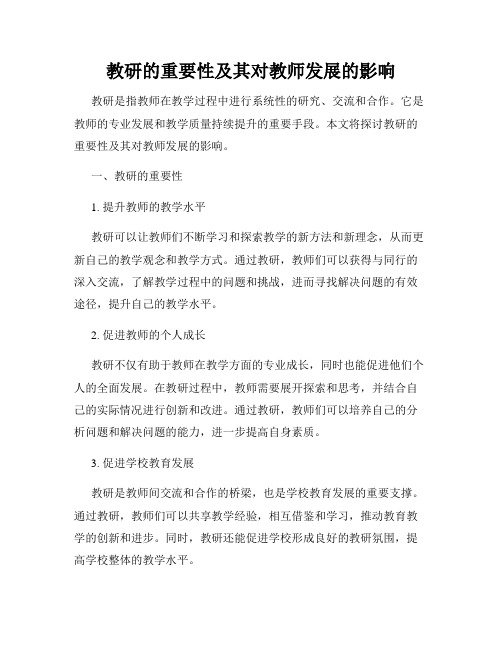 教研的重要性及其对教师发展的影响