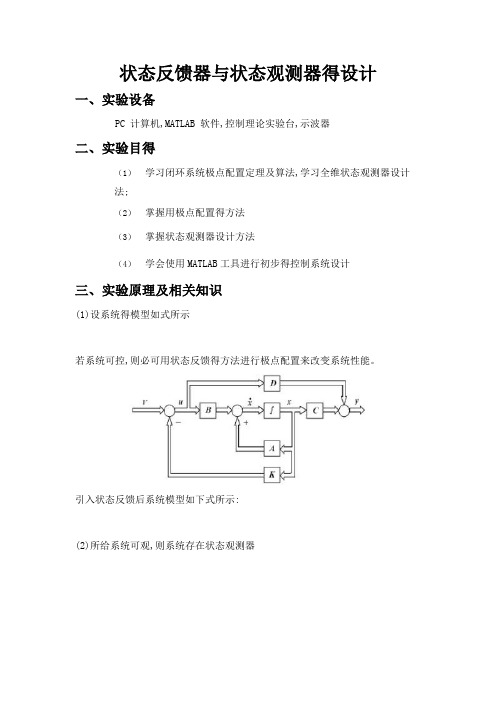 现代控制实验--状态反馈器和状态观测器的设计