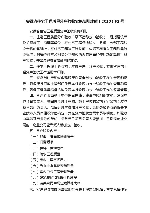 安徽省住宅工程质量分户验收实施细则建质（2010）92号