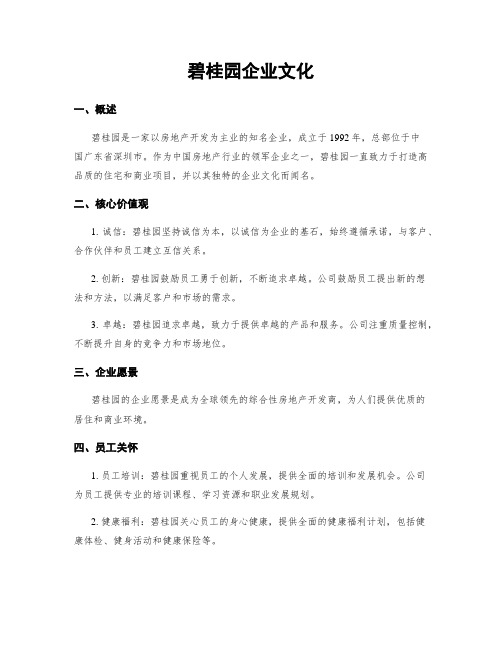 碧桂园企业文化