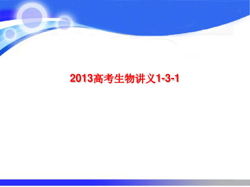 2013高考生物讲义1-3-1