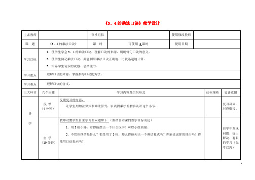 二年级数学上册二看杂技表内乘法一34的乘法口诀教学设计1青岛版六三制