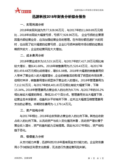 迅游科技2018年财务分析结论报告-智泽华