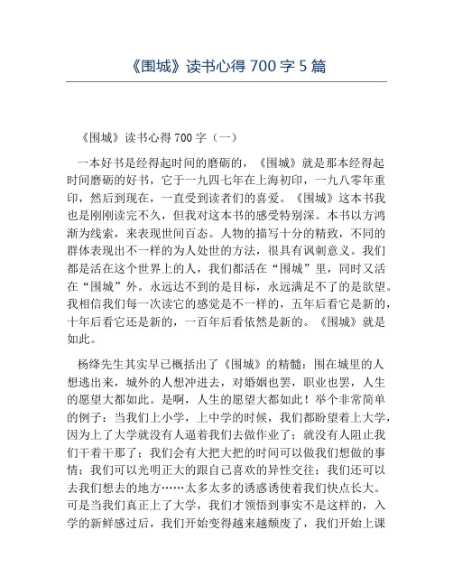 精品-《围城》读书心得700字5篇