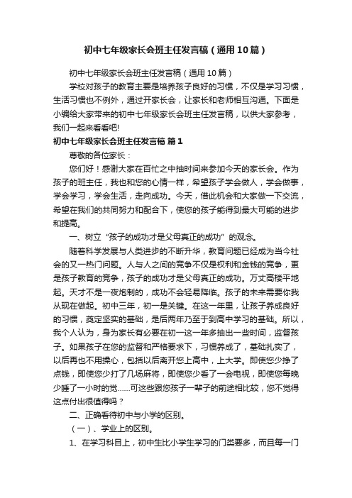 初中七年级家长会班主任发言稿（通用10篇）