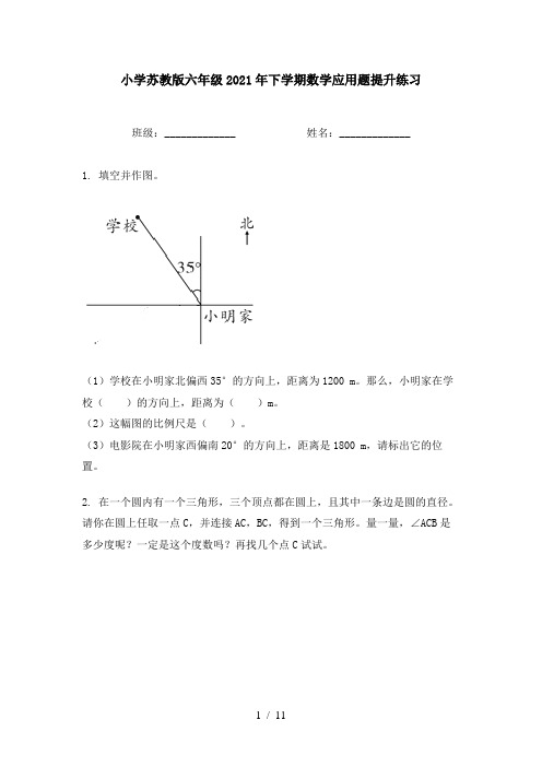 小学苏教版六年级2021年下学期数学应用题提升练习