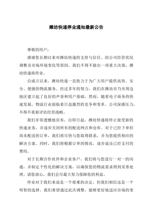 潍坊快递停业通知最新公告