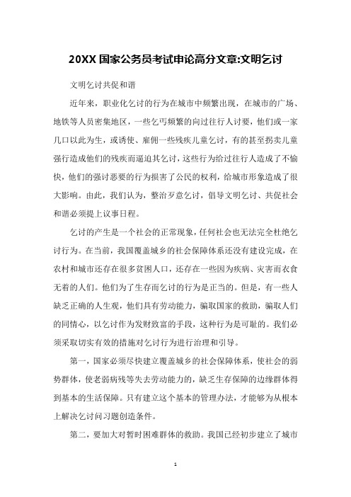 20XX国家公务员考试申论高分文章-文明乞讨