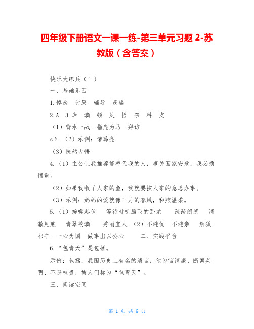 四年级下册语文一课一练-第三单元习题2-苏教版(含答案)