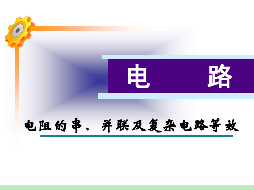 电阻的串、并联及复杂电路等效