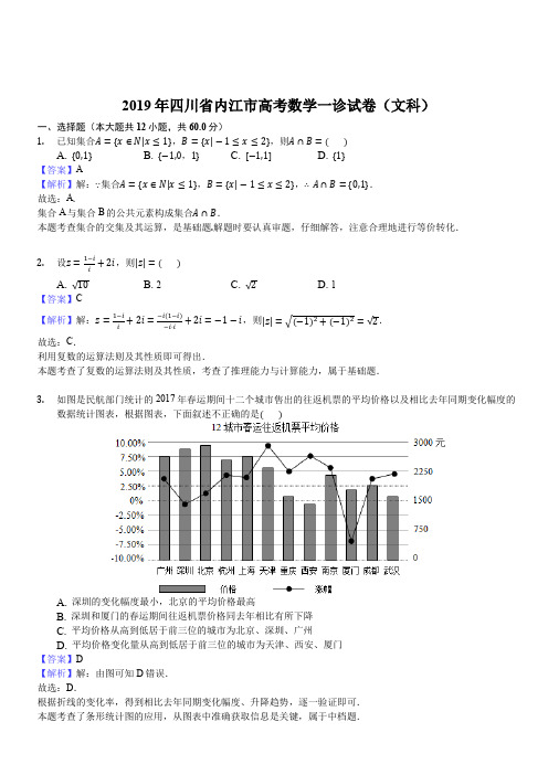 2019年四川省内江市高考数学一诊试卷(文科)(解析版)