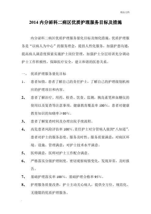 内分泌科二病区优质护理服务目标及措施