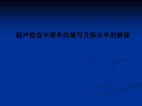 超声检查申请单的填写及报告单的解读