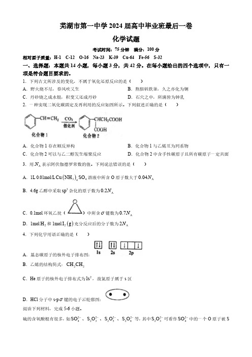 安徽省芜湖市第一中学2023-2024学年高三最后一卷化学试题(无答案)