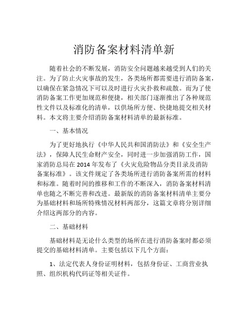 消防备案材料清单新