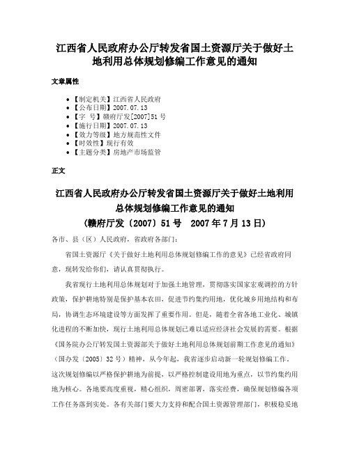 江西省人民政府办公厅转发省国土资源厅关于做好土地利用总体规划修编工作意见的通知