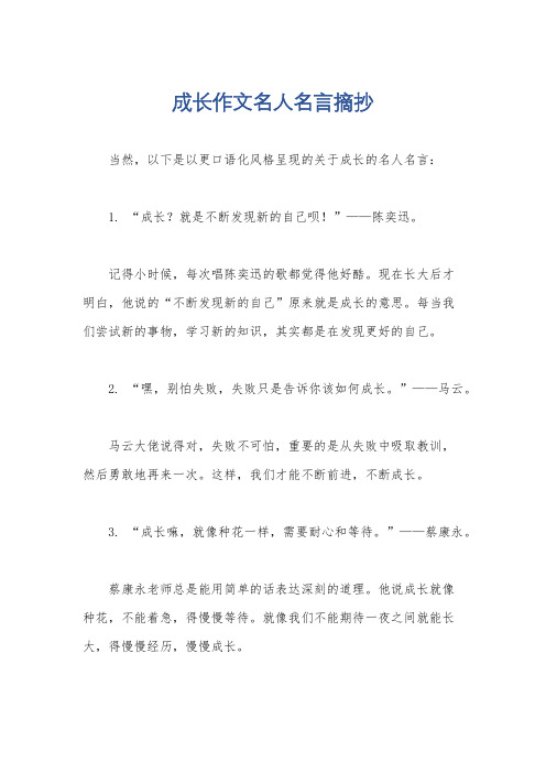 成长作文名人名言摘抄