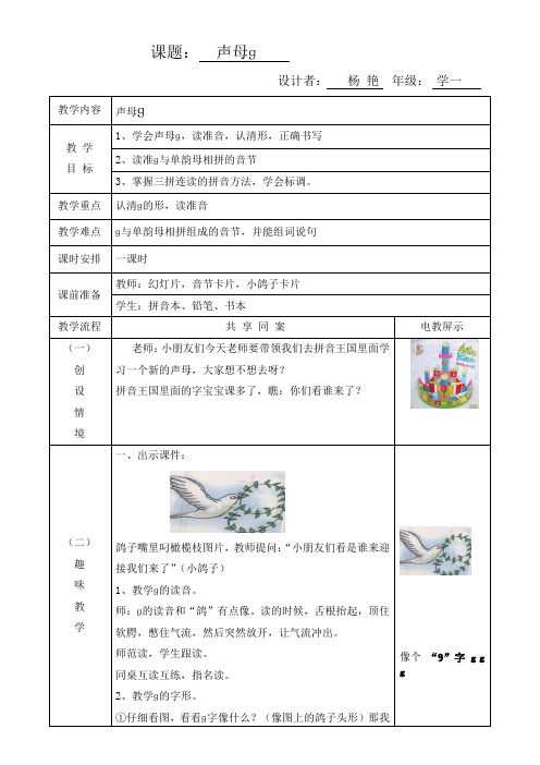 声母g教学设计