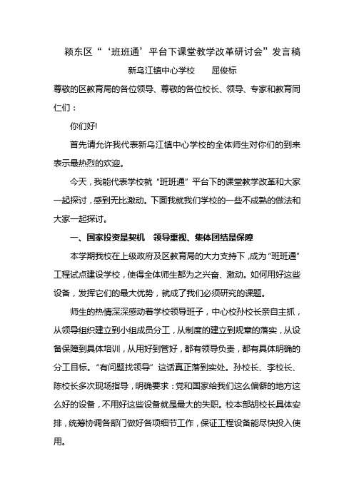 班班通研讨会发言稿