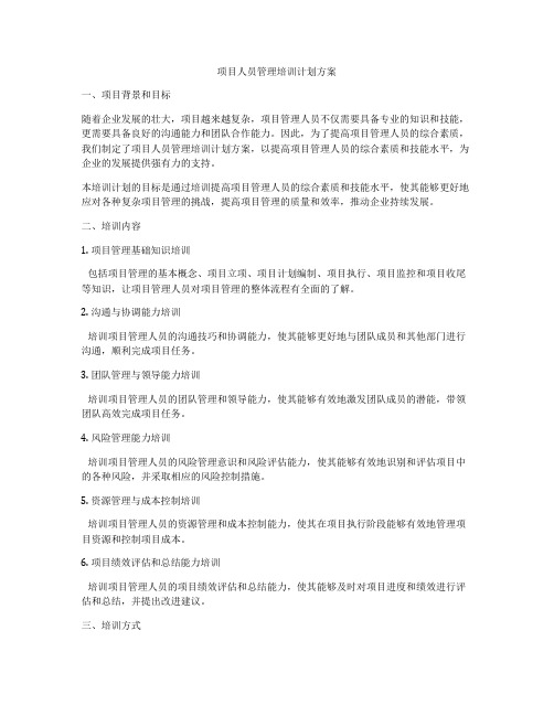 项目人员管理培训计划方案