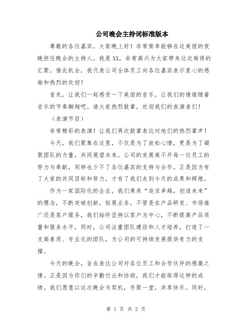 公司晚会主持词标准版本