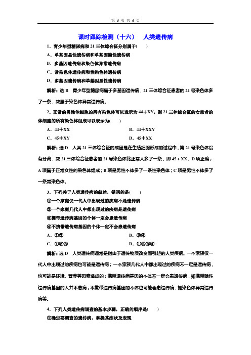 高中生物必修3课时跟踪检测(十六)  人类遗传病试卷及答案