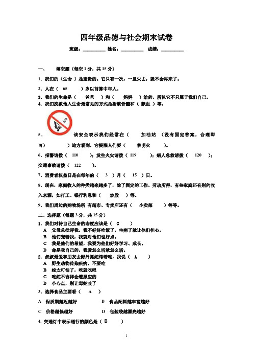 人教版四年级品德与社会上册期末试卷(附答案)