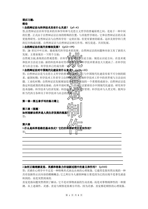 自然辩证法课后题作业