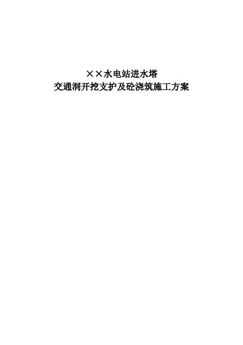 进水塔交通洞开挖及支护施工方案