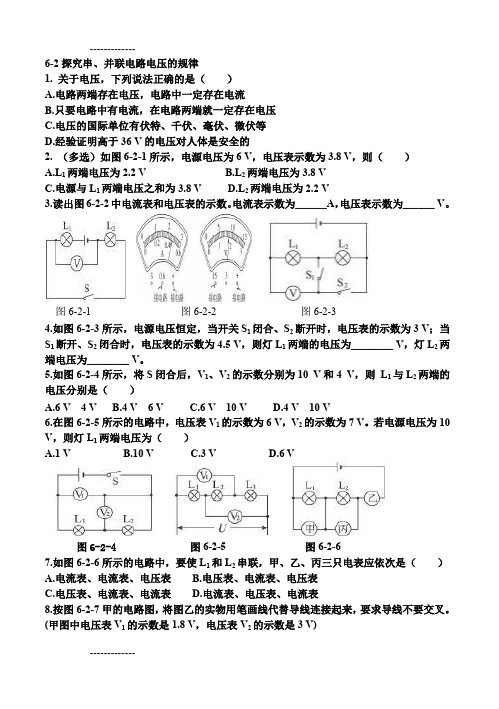 [整理]6-2探究串并联电路电压规律