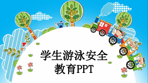 学生游泳安全教育PPT