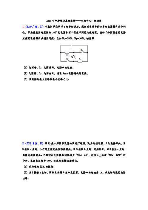 2019年中考物理真题集锦——专题十八：电功率综合计算(word版含答案)