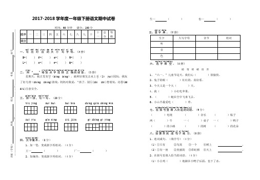 2017-2018学年度一年级下册语文期中试卷 (1)