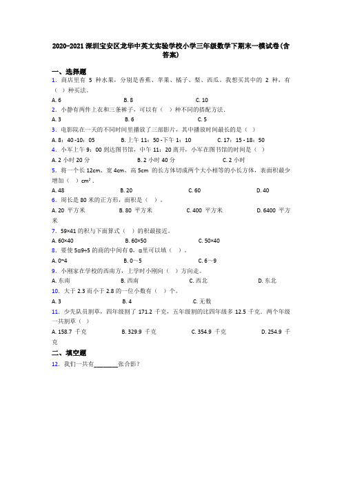 2020-2021深圳宝安区龙华中英文实验学校小学三年级数学下期末一模试卷(含答案)