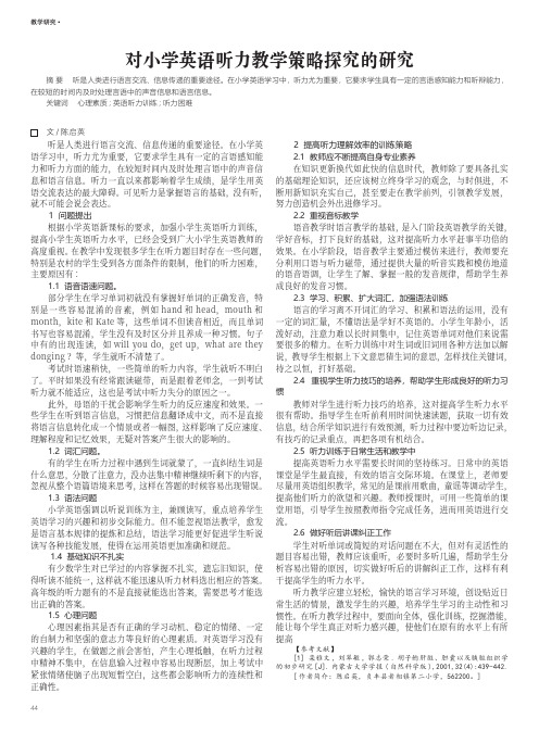 对小学英语听力教学策略探究的研究