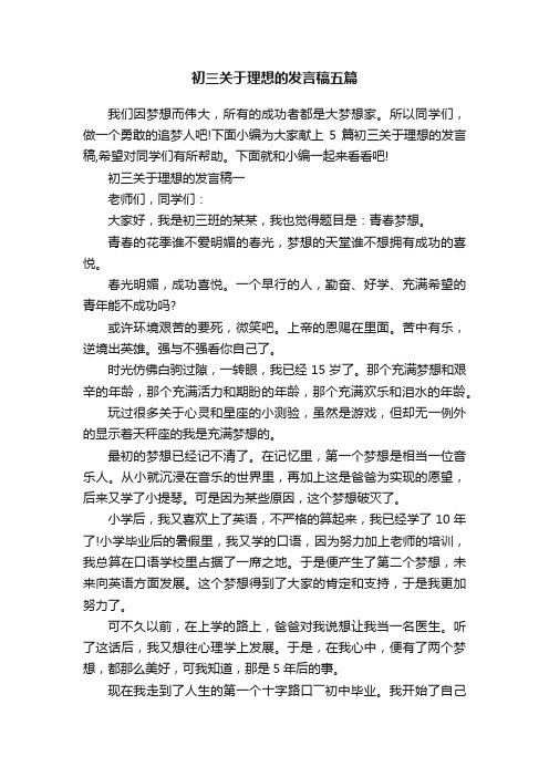 初三关于理想的发言稿五篇