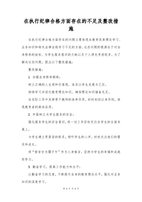 在执行纪律合格方面存在的不足及整改措施