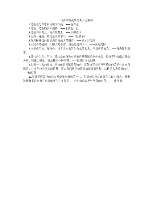 与勇敢有关的经典名言警句