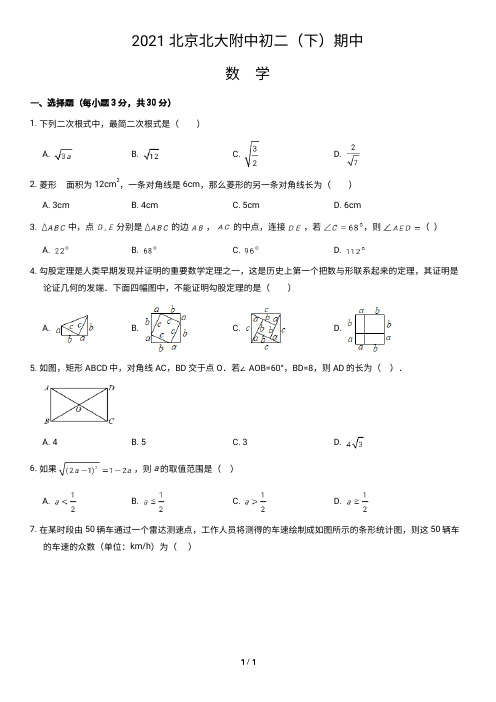 2021北京北大附中初二(下)期中数学含答案