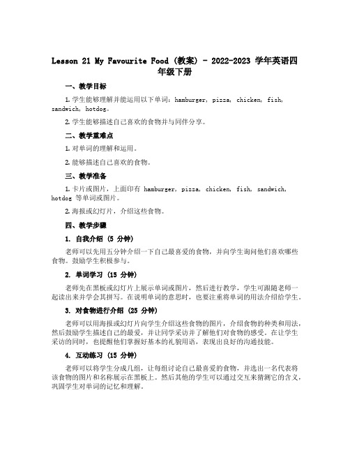 Lesson 21 My Favourite Food(教案)-2022-2023学年英语四年级下册