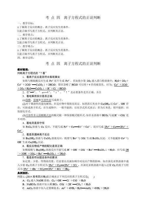 第二讲考 点 四 离子方程式的正误判断