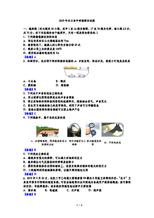 2019年四川省乐山市中考物理试题(Word版含答案)