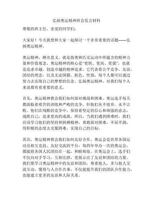 弘扬奥运精神班会发言材料