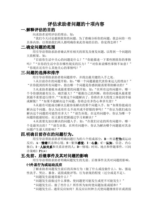 评估求助者问题的十项内容
