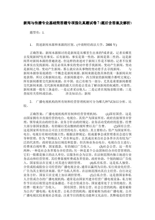 新闻与传播专业基础简答题专项强化真题试卷7(题后含答案及解析)