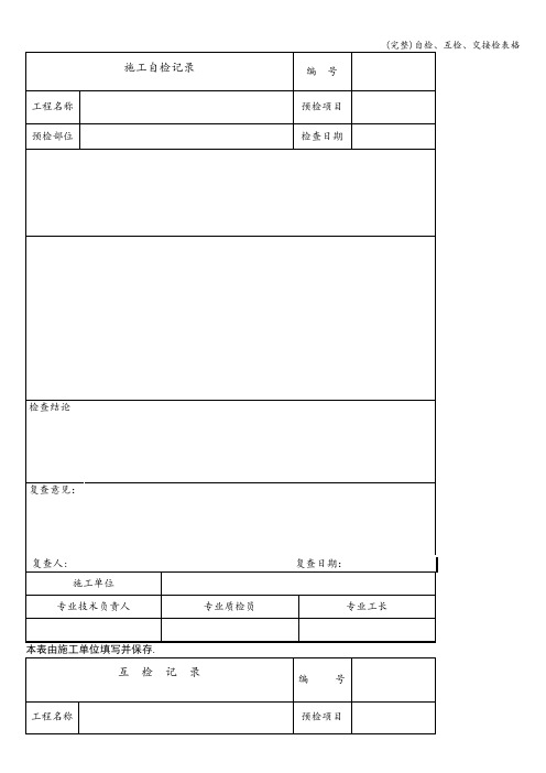 (完整)自检、互检、交接检表格