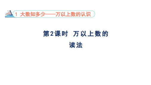 1.2 万以上数的读法 课件-青岛版数学四年级上册