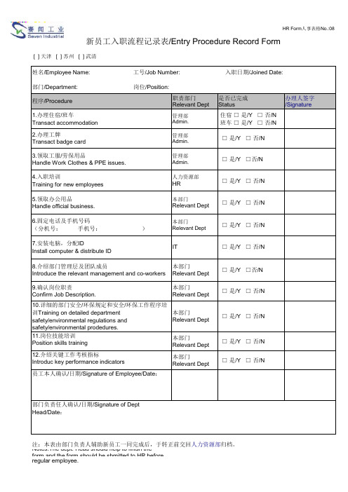 工业公司新员工入职流程记录表