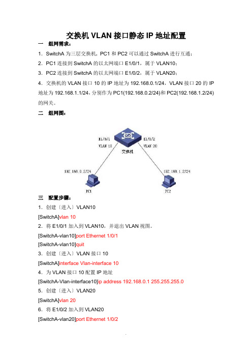 交换机VLAN接口静态IP地址配置(H3C网络设备)